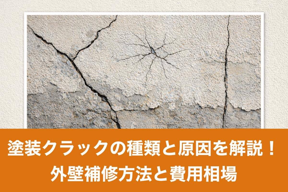 塗装クラックの種類と原因を解説!外壁補修方法と費用相場