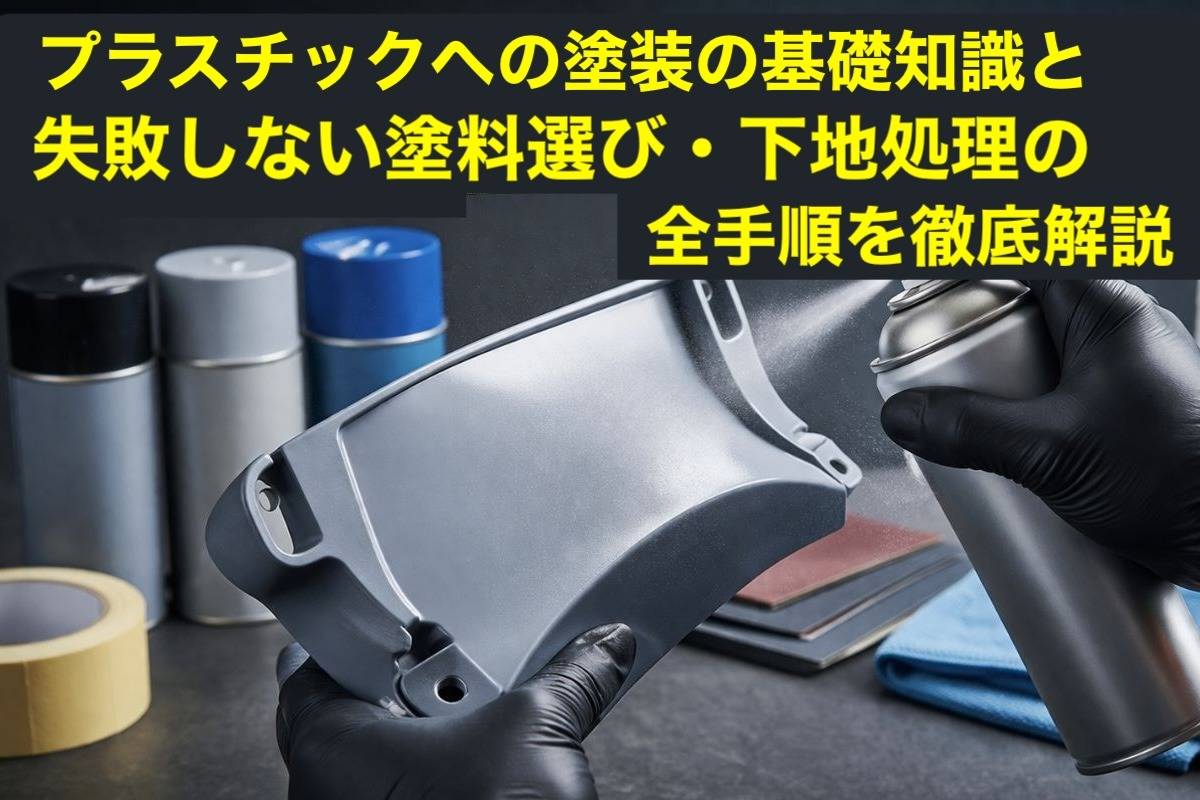 プラスチックへの塗装の基礎知識と失敗しない塗料選び・下地処理の全手順を徹底解説