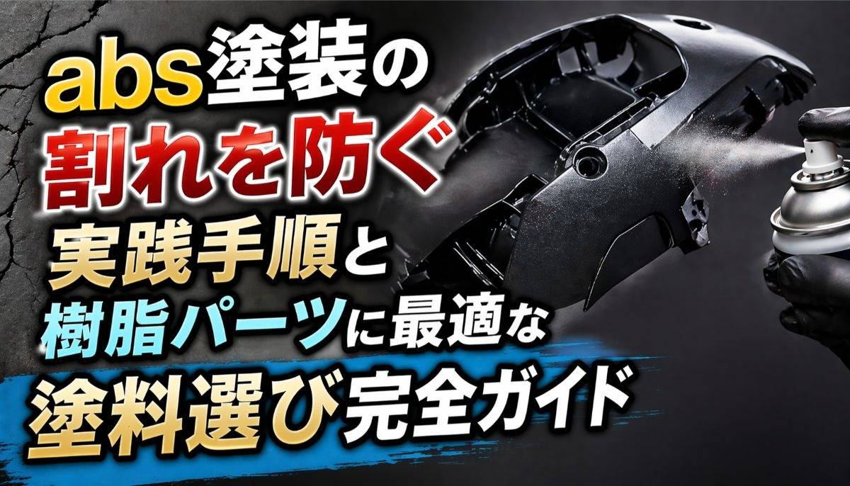 abs塗装の割れを防ぐ実践手順と樹脂パーツに最適な塗料選び完全ガイド