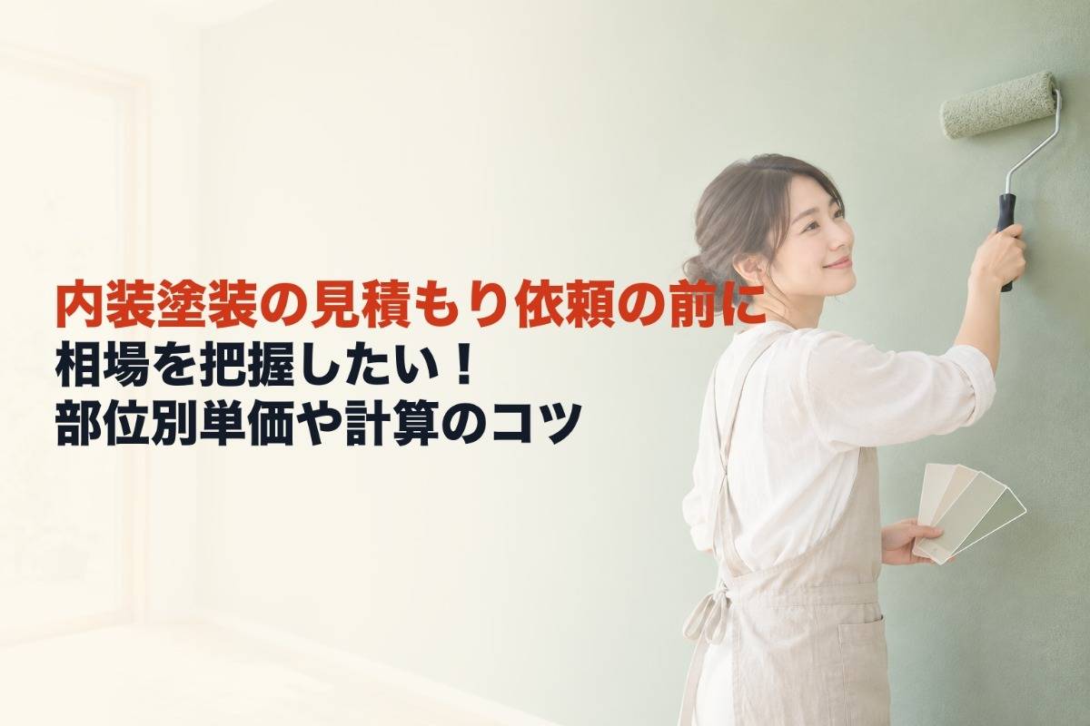 内装塗装の見積もり依頼の前に相場を把握したい！部位別単価や計算のコツ