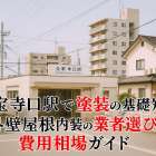 久宝寺口駅エリアで塗装を検討するなら！外壁や屋根の基礎知識と費用相場を解説