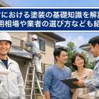 大竹における塗装の基礎知識を解説！費用相場や業者の選び方なども紹介