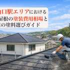 信貴山口駅エリアにおける外壁や屋根の塗装費用相場と住宅の塗料選びガイド