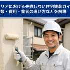 恩智駅エリアにおける失敗しない住宅塗装ガイド！種類・費用・業者の選び方などを解説