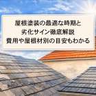 屋根塗装の最適な時期と劣化サイン徹底解説｜費用や屋根材別の目安もわかる