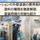 マンションの外壁塗装の費用相場と塗料の種類を徹底解説｜塗装時期の判断も紹介