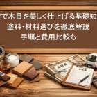 塗装で木目を美しく仕上げる基礎知識と塗料・材料選びを徹底解説｜手順と費用比較も