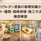 ポリウレタン塗装の基礎知識からメリット・種類・価格相場・施工方法まで徹底解説