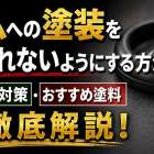 ゴムへの塗装を剥がれないようにする方法｜原因・対策・おすすめ塗料を徹底解説