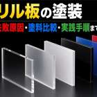 アクリル板の塗装基礎から失敗原因・塗料比較・実践手順まで完全解説