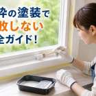 窓枠の塗装で失敗しない完全ガイド！
