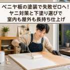 ベニヤ板の塗装で失敗ゼロへ！ヤニ対策と下塗り選びで室内も屋外も長持ち仕上げ