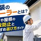 塗装のシーラーとは？｜外壁や屋根の失敗防止とおすすめ選び方ガイド