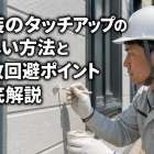 塗装のタッチアップの正しい方法と失敗回避ポイント徹底解説
