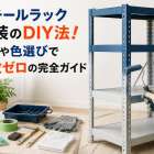 スチールラック塗装のDIY法！道具や色選びで失敗ゼロの完全ガイド