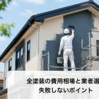 全塗装の費用相場と業者選び｜失敗しないポイント