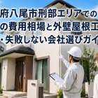 大阪府八尾市刑部エリアでの塗装の費用相場と外壁屋根工事の流れ・失敗しない会社選びガイド