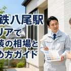 近鉄八尾駅エリアで塗装の相場と進め方ガイド