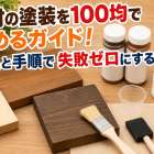 木材の塗装を100均で始めるガイド！道具と手順で失敗ゼロにする方法