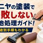 ベニヤの塗装で失敗しない下地処理ガイド！用途別手順もわかる