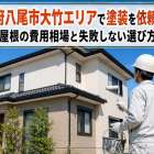 大阪府八尾市大竹エリアで塗装を依頼したい！外壁や屋根の費用相場と失敗しない選び方ガイド