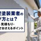 外壁塗装業者の選び方とは？実績・見積もり・保証でおさえるポイント