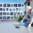 防水塗装の種類や費用をチェック！用途別の選び方と失敗回避ガイド