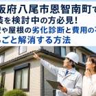 大阪府八尾市恩智南町で塗装を検討中の方必見！外壁や屋根の劣化診断と費用の不安をまるごと解消する方法