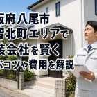 大阪府八尾市恩智北町エリアで塗装会社を賢く選ぶコツや費用を解説