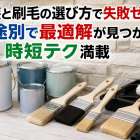 塗装と刷毛の選び方で失敗ゼロ！用途別で最適解が見つかる時短テク満載