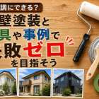 木目調にできる？外壁塗装と道具や事例で失敗ゼロを目指そう