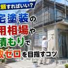 どう依頼すればいい？住宅塗装の費用相場や見積もりで失敗ゼロを目指すコツ