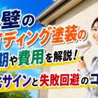 外壁のサイディング塗装の時期や費用を解説！劣化サインと失敗回避のコツ