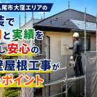 大阪府八尾市大窪エリアの塗装で費用と実績を比較し安心の外壁屋根工事が叶うポイント