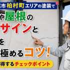 大阪府八尾市柏村町エリアの塗装で外壁や屋根の劣化サインと相場を賢く見極めるコツ！知って得するチェックポイント