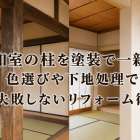 和室の柱を塗装で一新！色選びや下地処理で失敗しないリフォーム術