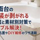洗面台の塗装が剥がれる原因と素材別対策でトラブル解決！応急処置やDIY補修のワザ満載