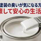 外壁塗装の臭いが気になる方へ！対策して安心の生活