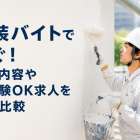 塗装バイトで稼ぐ！仕事内容や未経験OK求人を徹底比較
