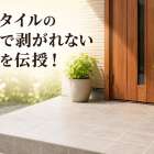 玄関タイルの塗装で剥がれない方法を伝授！