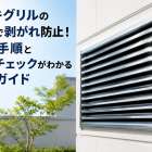 メッキグリルの塗装で剥がれ防止！DIY手順と下地チェックがわかる完全ガイド