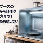 塗装ブースの基礎から自作や選び方まで！安全で失敗しないコツ