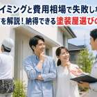 タイミングと費用相場で失敗しない選び方を解説！納得できる塗装屋選びの秘訣