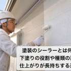 塗装のシーラーとは何か？下塗りの役割や種類の違いで仕上がりが長持ちする選び方