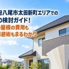 大阪府八尾市太田新町エリアでの塗装の検討ガイド！外壁や屋根の費用も失敗回避術もまるわかり