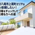 大阪府八尾市上尾町エリアの塗装を依頼したい！費用相場をチェックして安心見積もりへの道